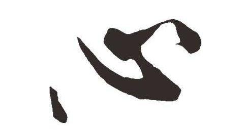 心字四种写法 不用对号入座