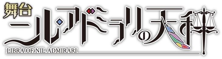 11月公演 《冷然之天秤》舞台剧化决定