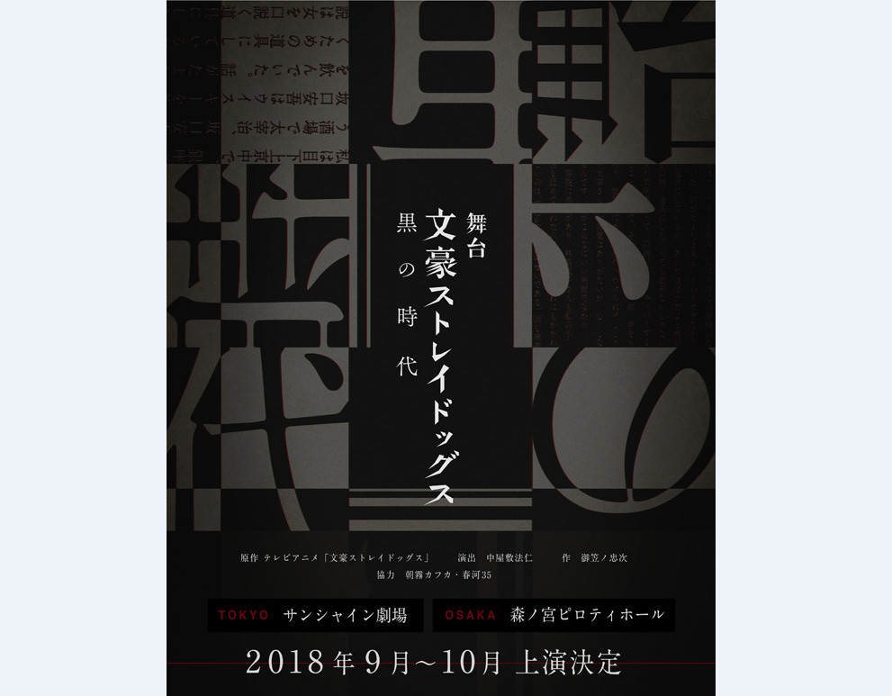 《文豪野犬》新作舞台剧将于9月开启公演