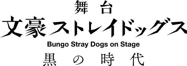 《文豪野犬》新作舞台剧将于9月开启公演