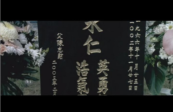 可是影片末尾陈永仁的墓碑上写着他死亡的日期是2002年11月27日.