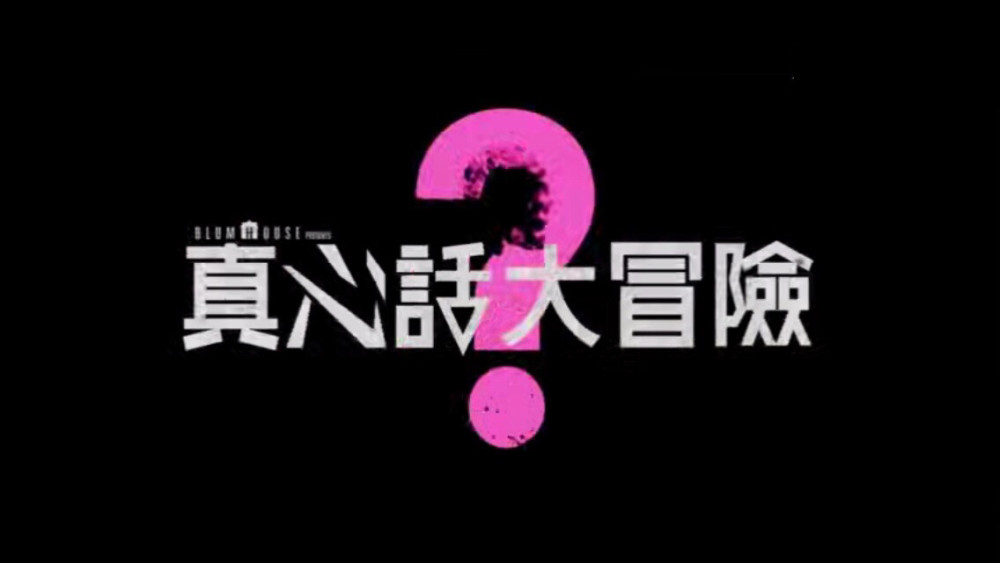 《真心话大冒险》出电影了,砍手割舌离奇死法