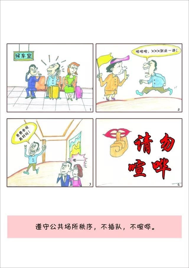 遵守公共场所秩序,不插队,不喧哗.