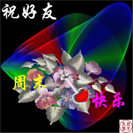 周末的早安问候语,周末快乐的表情动态图片