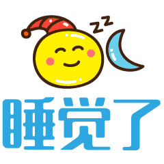 微信晚安问候语简短配表情 微信晚安动态表情