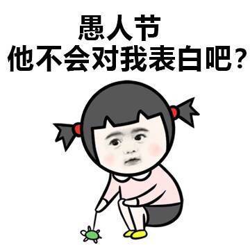 愚人节表情包大全 史上最强愚人节整人招数