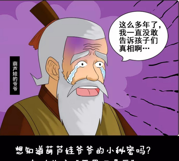 搞笑漫画:葫芦娃的爷爷这么棒棒嘛