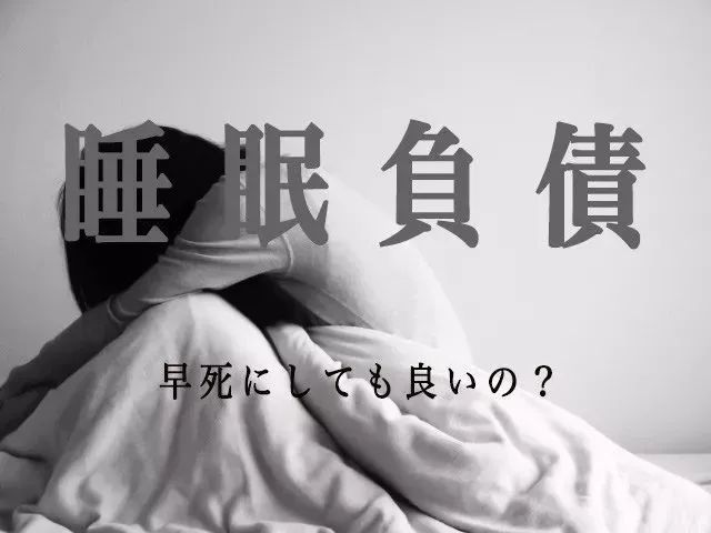睡眠不足会导致乳癌?日本人看到这个数据被吓