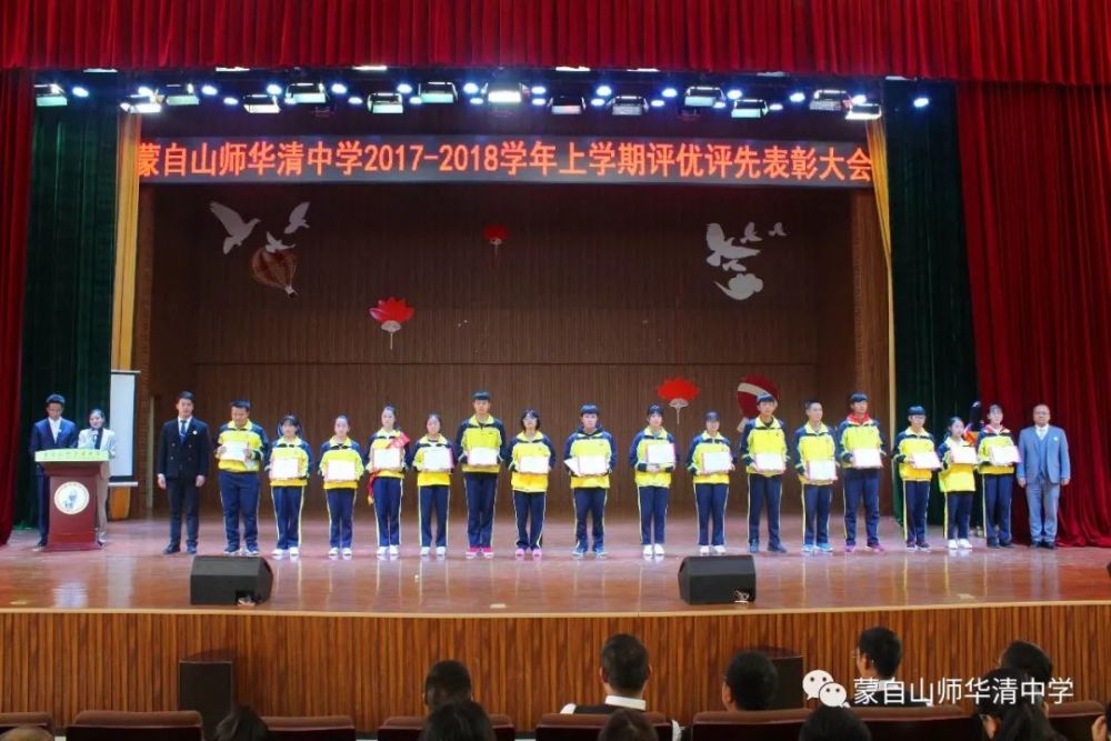 蒙自山师华清中学隆重举行2017-2018学年度上学期评优评先表彰大会