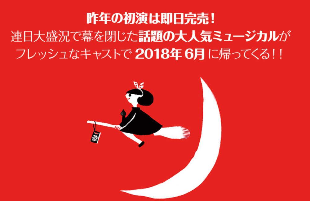 《魔女宅急便》新作音乐剧将于6月公演