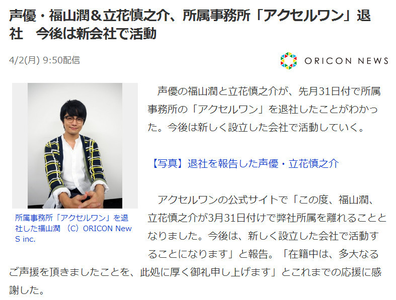 福山润和立花慎之介离开AXL-ONE 携手开设新公司