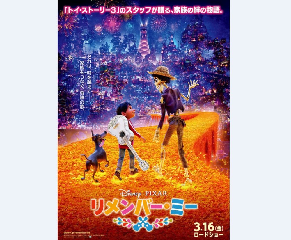 《寻梦环游记》登顶 日本上周末电影动员排行公开
