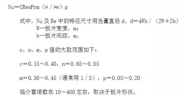 板式换热器选型计算的方法及公式