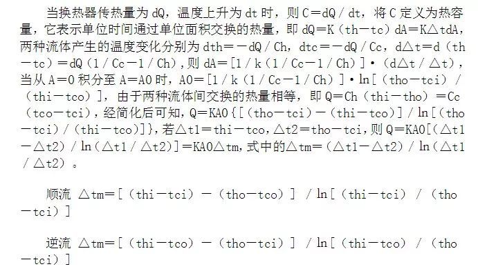 板式换热器选型计算的方法及公式