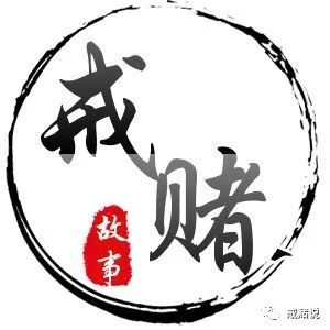 戒赌说