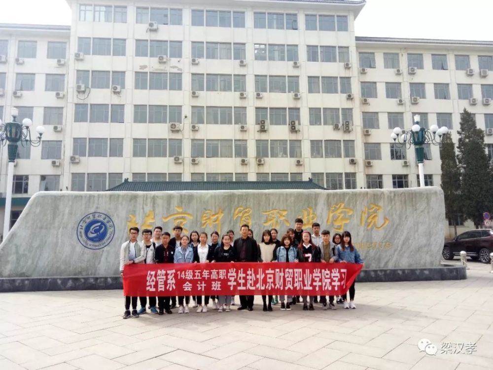 宁夏民族职业技术学院第三批访学学生到北京财贸职业学院交流学习