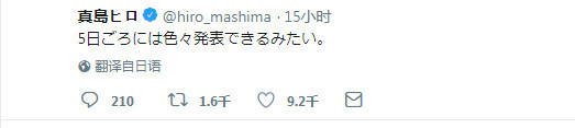 会是啥？真岛浩表示近日会有诸多消息公布