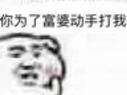 富婆:给我抱抱几个富商没钱钱爸爸吃饭表情包/富婆吧,表情介绍我表情图片