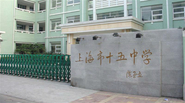 杨浦区集团化办学新举措:民办存志中学托管市十五中学