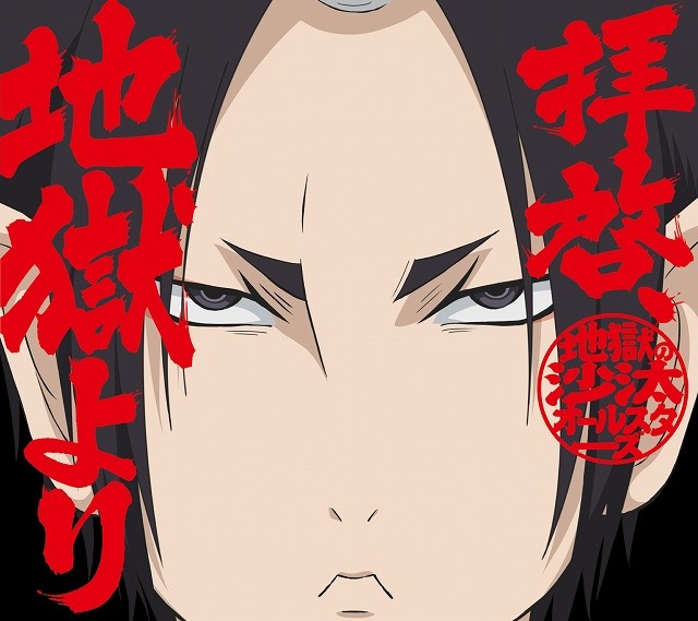 《鬼灯的冷彻》第2季后半期OP单曲封面公开