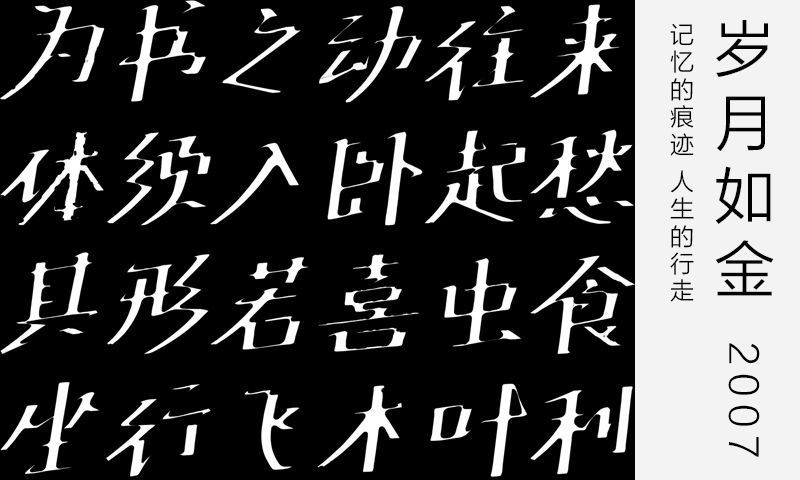 岁月如金体
