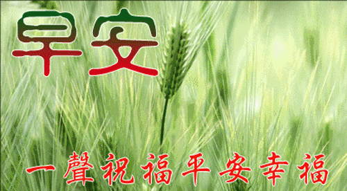 早安祝福语动态图片 微信群问大家好图片