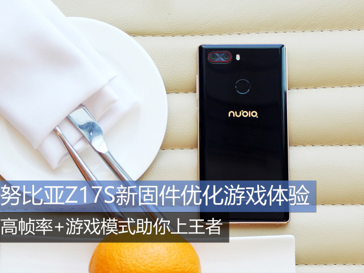 努比亚Z17S新固件优化游戏体验 高帧率+游戏