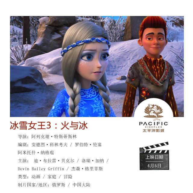《冰雪女王3》定档4月5日,轻松有趣合家欢