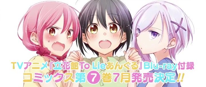 《立花馆恋爱三角铃》第7卷漫画特装版将收录动画全集