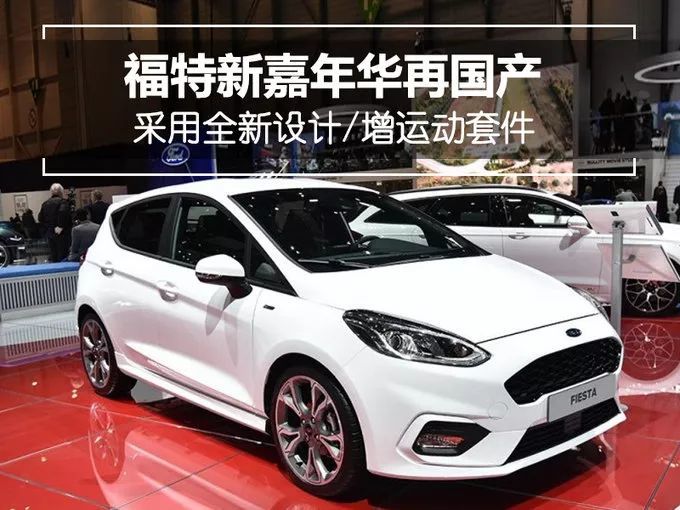 福特畅销a0级车型即将国产,外观全面换新,势要挑战本田飞度