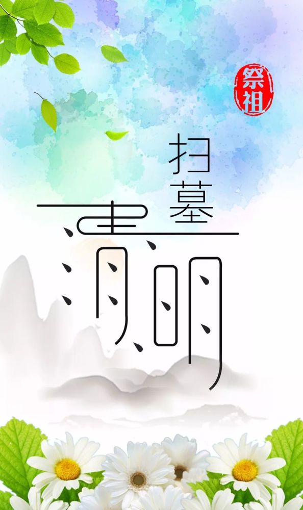 清明图片大全 清明节祝福的话语