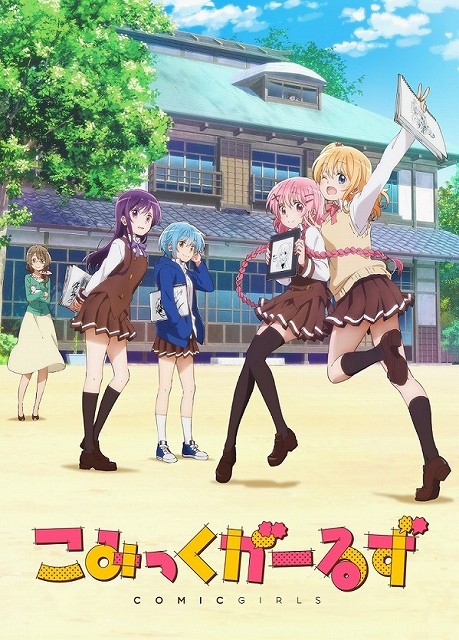 6月发售！《Comic Girls》第一卷详情公布