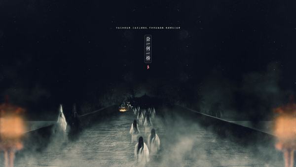 灵魂摆渡 奈何桥 孟婆汤