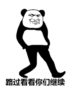 熊猫人表情包 别说了!爱过