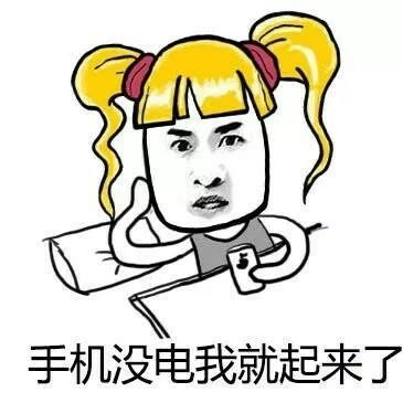 让表情包告诉你,叫我起床的正确方式!