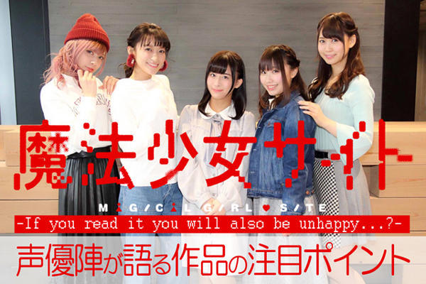 一起听听！声优谈《魔法少女网站》感想