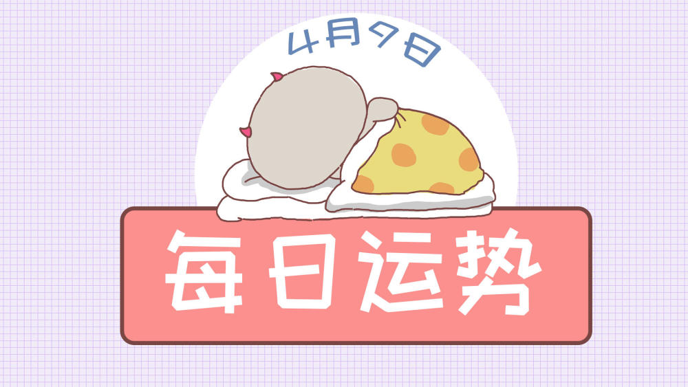 4月9日星座运势除了心态 没有什么事情能把你打倒 看点快报