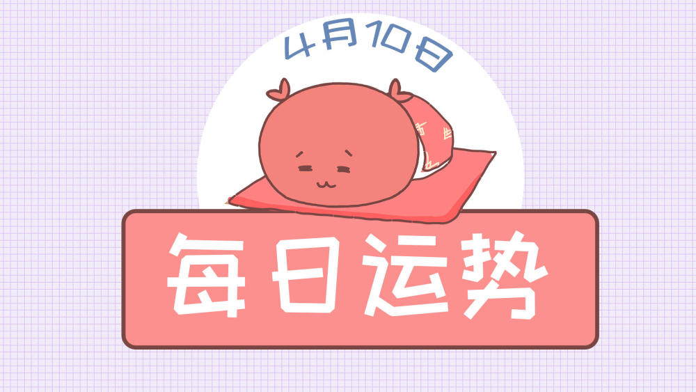 4月10日星座运势人生的道路 阡陌交错五味杂陈 看点快报