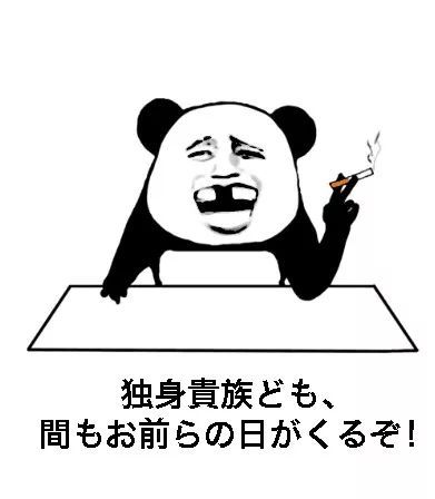 一些中国人才能看懂的日语表情包