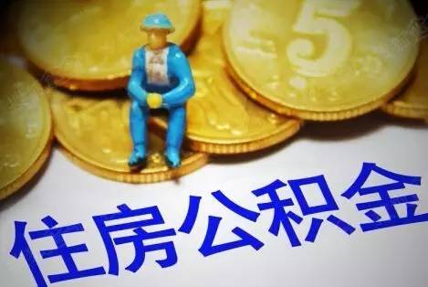 买房族看这里!四招教你如何用公积金占便宜