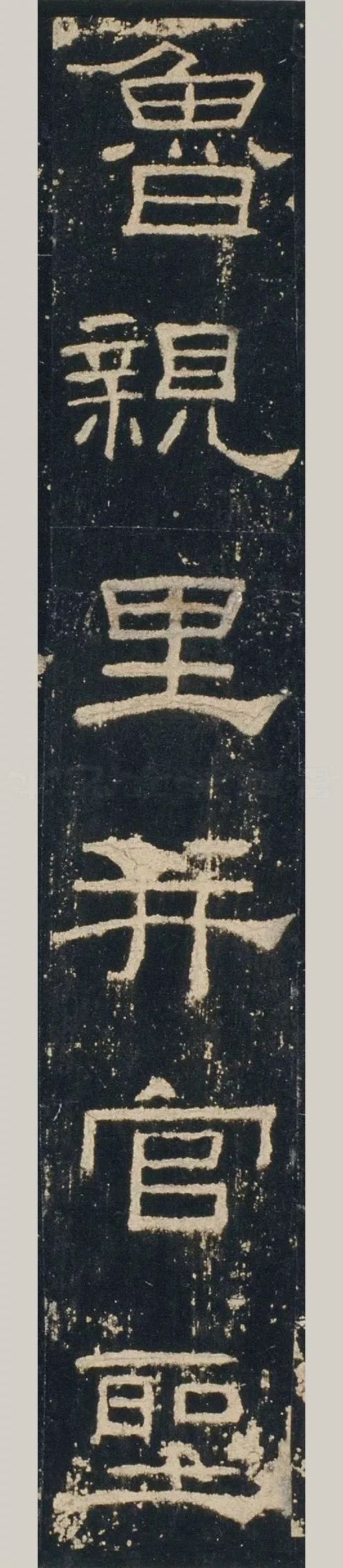 《韩敕造孔庙礼器碑》隶书单字欣赏