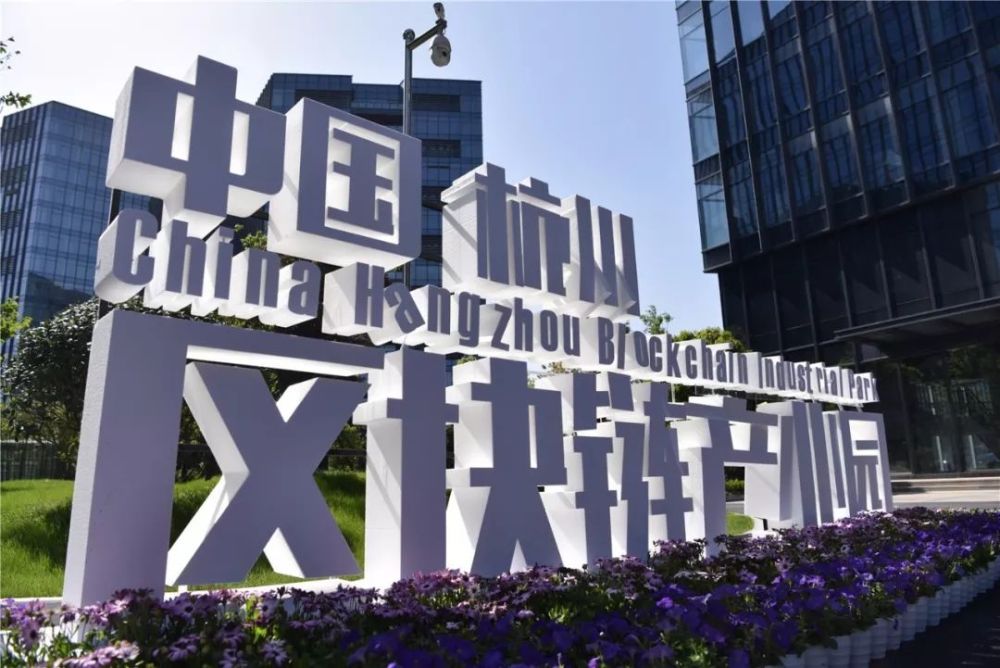 中国杭州区块链产业园落户未来科技城