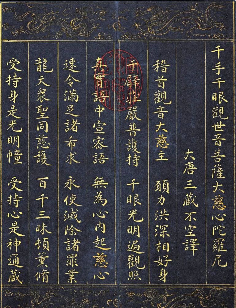 泥金写经:明人小楷极品《大慈心陀罗尼经》