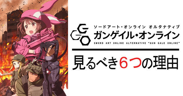原来如此！必看《刀剑神域GGO》的六大理由