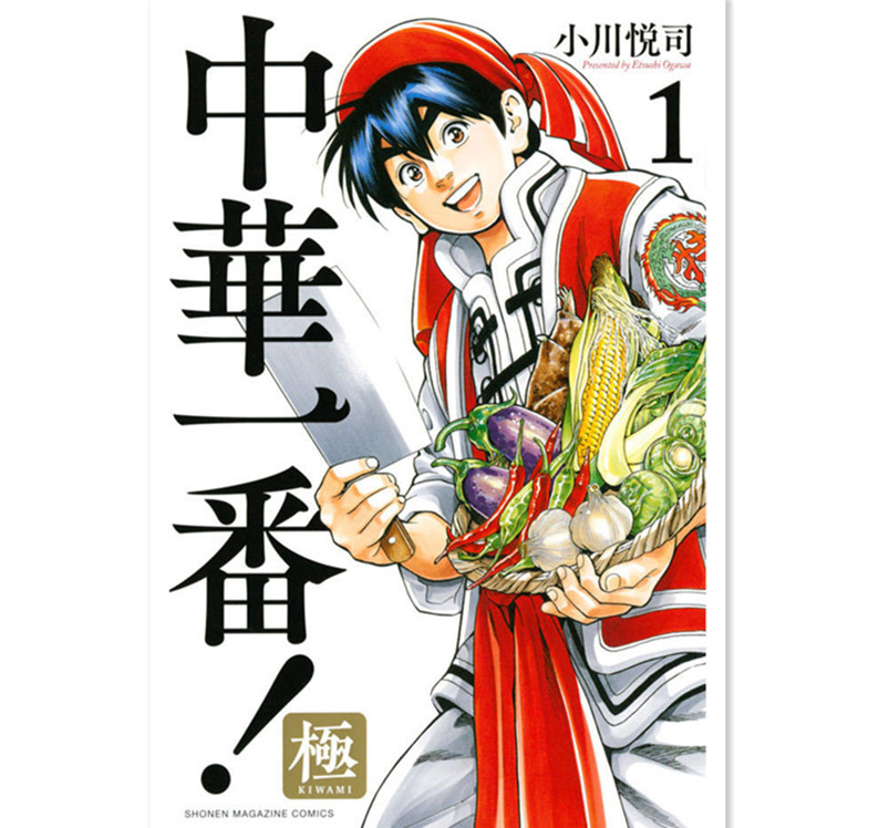 向大四川进发！《中华小当家 极》第1卷发售