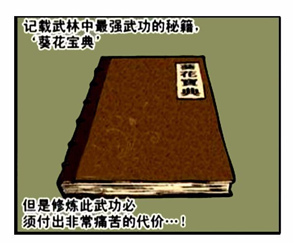 搞笑漫画——葵花宝典只看了第一页