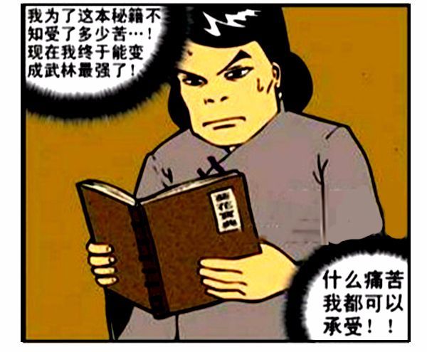 搞笑漫画——葵花宝典只看了第一页