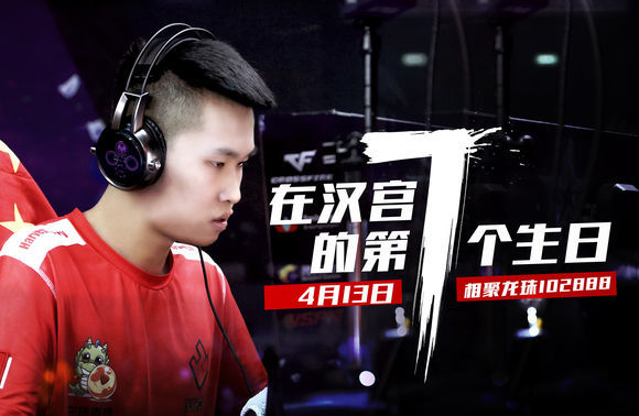 年鹏生日快乐,年鹏在汉宫的第7个生日