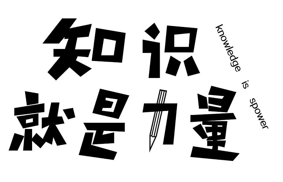 知识就是力量——知识产权保护