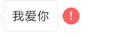 08.03丨感叹号表情包
